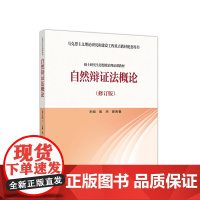 自然辩证法概论 修订版 殷杰 郭贵春 高等教育出版社