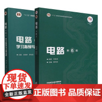 电路 第6版第六版 教材+ 学习指导与习题分析 邱关源 刘崇新 罗先觉 高等教育出版社