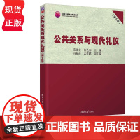 公共关系与现代礼仪 第6版 范晓莹 白艳丽 清华大学出版社 9787302633280