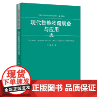 现代智能物流装备与应用 新编21世纪高等职业教育精品教材·物流类 赵燕 中国人民大学出版社 9787300331300