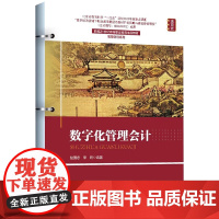 数字化管理会计 新编21世纪高等职业教育精品教材·智慧财经系列 赵国忠 李昕 中国人民大学出版社 97873003262