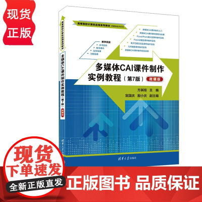 多媒体CAI课件制作实例教程 第7版 微课版 方其桂 宣国庆 殷小庆 清华大学出版社 9787302638414