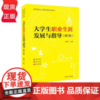 大学生职业生涯发展与指导(第2版)张硕秋 9787302644750 清华大学出版社