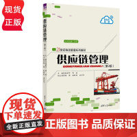 供应链管理 第3版 施丽华 胡斌 清华大学出版社 9787302649403