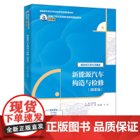 新能源汽车构造与检修 微课版 新编21世纪高等职业教育精品教材·汽车类 余红燕 中国人民大学出版社 9787300333