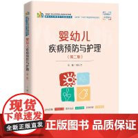 婴幼儿疾病预防与护理第二版 新编21世纪高等职业教育精品教材婴幼儿托育服务与管理系列刘心洁 中国人民大学出版社97873