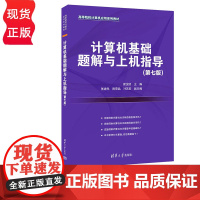 计算机基础题解与上机指导 第七版 顾沈明 张建科 清华大学出版社 9787302640042