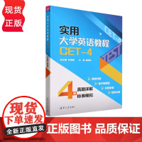 实用大学英语教程 CET-4 刘须明 谭艳珍 彭静 清华大学出版社 9787302646846