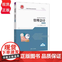 管理会计 第二版 王静 骆笑红 9787302635659 清华大学出版社