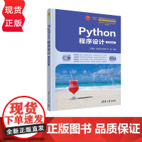 Python程序设计 微课视频版 王煜林 王金恒 清华大学出版社 9787302629450