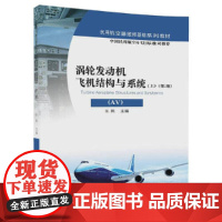 涡轮发动机飞机结构与系统 AV 上 第2版 第二版 民用航空器维修基础系列教材 张鹏 清华大学出版社