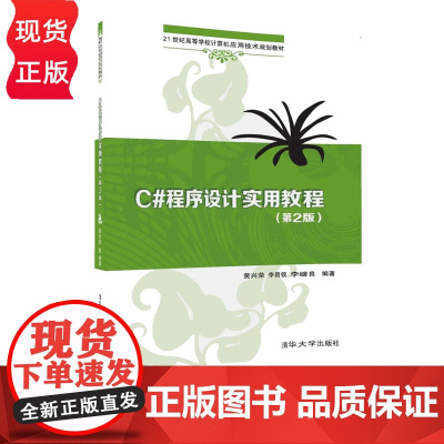C#程序设计实用教程 第2版 黄兴荣 21世纪高等学校计算机应用技术规划教材 9787302438175 清华大学出