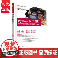 Python程序设计——从基础开发到数据分析 第2版 微课版 夏敏捷 9787302590101 清华大学出版社