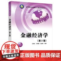 金融经济学 第2版 第二版 高等院校金融学专业系列教 马孝先 张质彬 孙鲁鹏 清华大学出版社