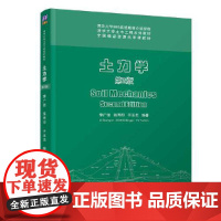 土力学 第2版 第二版 清华大学土木工程系列教材 李广信 张丙印 于玉贞 清华大学出版社