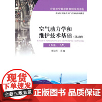 空气动力学和维护技术基础 ME、AV 第2版 第二版 民用航空器维修基础系列教材 李幼兰 清华大学出版社