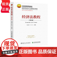 经济法教程 第4版 高等学校经济与工商管理系列教材 刘天善 清华大学出版社 9787512142473