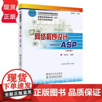 网络程序设计—ASP 第4版 尚俊杰 清华大学出版社 9787512146891