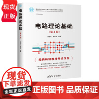 电路理论基础 第4版 江苏省精品教材 经典教材升级改版 重视电路基本概念 邢丽冬潘双来 清华大学出版社 97873026