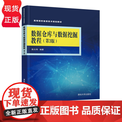 数据仓库与数据挖掘教程 第3版 高等院校信息技术系列教材 陈文伟 清华大学出版社 9787302566014