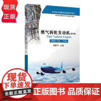 燃气涡轮发动机 ME-TA、TH 第2版 蒋陵平 9787302430100 清华大学出版社