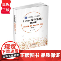 Linux操作系统 微课版 RHEL 8/CentOS 8 第2版 杨云 9787302582922 清华大学出版社