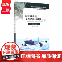 涡轮发动机飞机结构与系统 ME-TA 下 第2版 任仁良 9787302463030 清华大学出版社