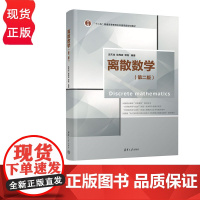 离散数学 第二版 古天龙 徐周波 常亮 清华大学出版社 9787302618102