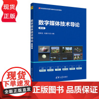 数字媒体技术导论 第2版 詹青龙 肖爱华 清华大学出版社 9787302626619