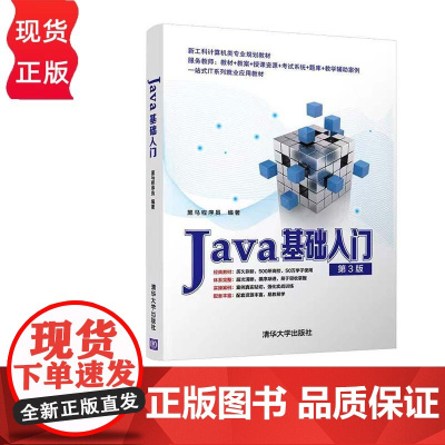 Java基础入门 第3版 黑马程序员 清华大学出版社 9787302592440