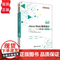 Java Web程序设计 第3版-微课视频版 郭克华 李楠 清华大学出版社 9787302519096