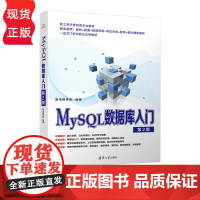 MySQL数据库入门 第2版 黑马程序员9787302606710 清华大学出版社