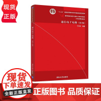 通信电子电路 第3版+通信电子电路学习指导 第3版 于洪珍 清华大学出版社 9787302424000+97873025