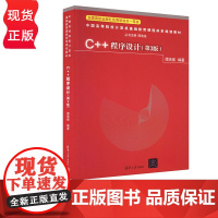 C++程序设计 第3版 谭浩强 清华大学出版社 9787302408307