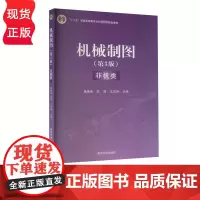 机械制图 第3版 非机类+机械制图习题集 第3版 非机类 杨惠英 冯涓 王玉坤 9787302393450+978730