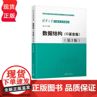 数据结构 C语言版 第3版 殷人昆 清华大学出版社 9787302630227