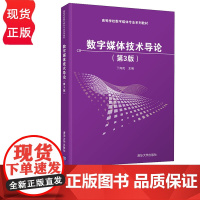 数字媒体技术导论 第3版 丁向民 清华大学出版社 9787302582991