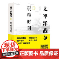 太平洋战争 4四 艰难时刻 二战历史纪实近代战争政治军事史书籍[现代出版社]9787514367553