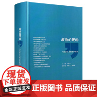 政治的逻辑 马克思主义政治学原理[精装]分析社会政治现象和规律的基本思想逻辑 全面系统地展现了马克思主义政治学原理上海人