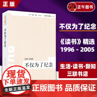 [三联]绝版复活|不仅为了纪念 《读书》杂志 《读书》精选 (1996-2005) 三联书店店