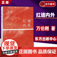 [正版]红墙内外 万伯翱著 知青红二代 人生大情怀 红色散文 文学纪实 东方出版中心