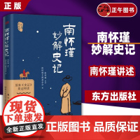 [云仓]南怀瑾妙解史记 原来史记要这样读平安就是福南怀瑾人生日课全集南怀瑾的书选集32堂国学课 东方出版社