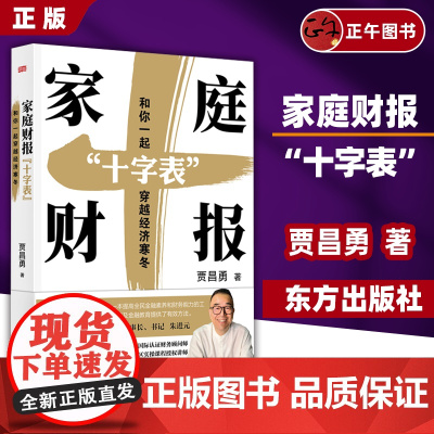 [云仓]家庭财报“十字表”:和你一起穿越经济寒冬 贾昌勇著 “月光”和“负债”不可怕,让保险、理