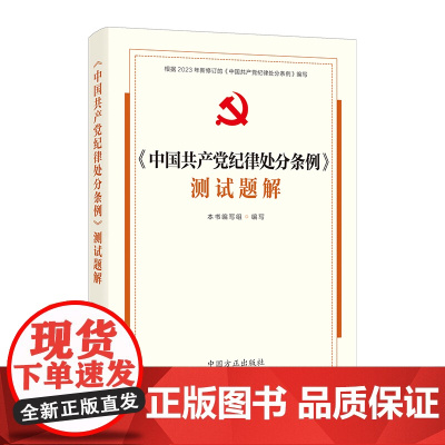 [正版]2024新《中国共产党纪律处分条例》测试题解 中国方正出版社 9787517413431