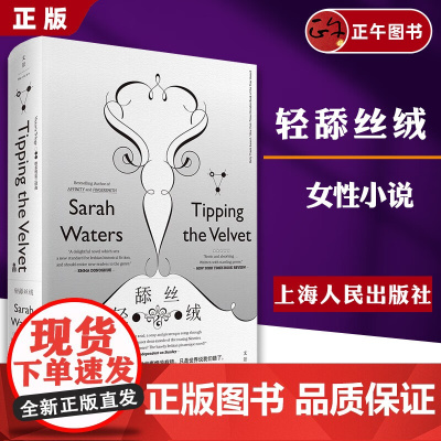 [正版授权] 轻舔丝绒 LES电影原著 拉拉小说 英剧南希的情史小说原著 正版图书籍 上海人民出版社