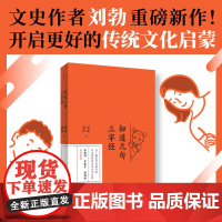 知道几句三字经(刘勃新作,传统文化启蒙的正确打开方式) 上海人民出版社 9787208172623