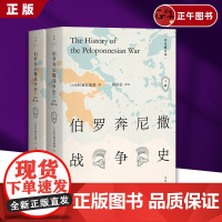 伯罗奔尼撒战争史 (全新详注修订本,精装全2册) 上海人民出版社 正版书籍