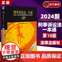 [正版] 刑事诉讼法一本通:中华人民共和国刑事诉讼法总成(第18版) 刘志伟 魏昌东 吴江编 法律出版社