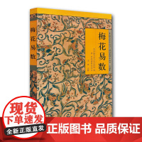 云仓 《故宫珍本丛刊》精选整理本丛书:梅花易数