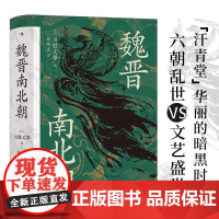 云仓 魏晋南北朝 (日)川胜义雄 著 林晓光 译 三国两晋南北朝社科 正版图书籍 九州出版社